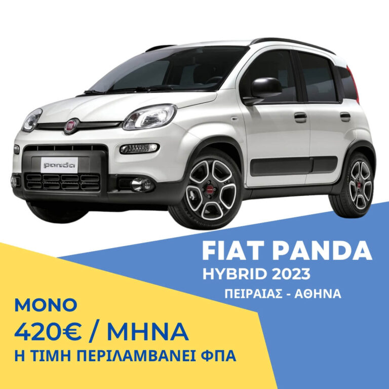 Fiat Panda Hybrid — ενδεικτική εικόνα μοντέλου
